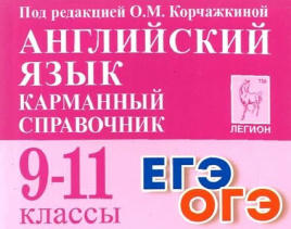 Английский язык. Карманный справочник. 9–11 классы. ОГЭ/ЕГЭ (изд. 4-е.). / Под ред. Корчажкиной.