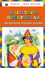 Василиса Прекрасная: волшебные русские сказки (ил. Т. Фадеевой)