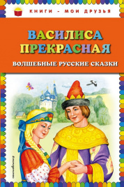 Василиса Прекрасная: волшебные русские сказки (ил. Т. Фадеевой)