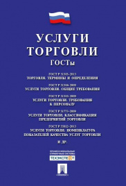 Услуги торговли. ГОСТы.-М.:Проспект,2019. /=227943/