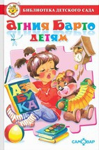 Агния Барто детям