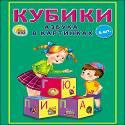 КУБИКИ ПЛАСТИКОВЫЕ 6 шт. АЗБУКА В КАРТИНКАХ (зелёная) (Арт. К06-9740)