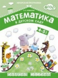 ФГОС Математика в д/с. 4-5 лет. Рабочая тетрадь.