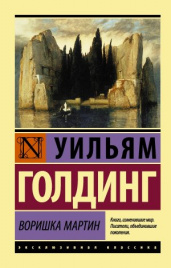Голдинг У.Воришка Мартин