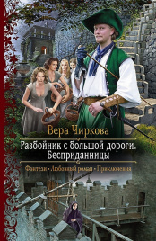 Чиркова В.Разбойник с большой дороги. Бесприданниц