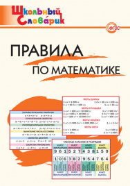 ШС Правила по математике