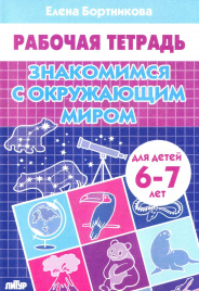 Бортникова. 6-7 лет. Знакомимся с окр. миром