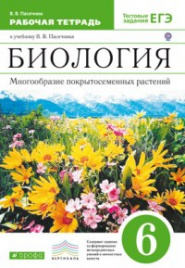 Пасечник. Биология. 6 кл. Многообразие покрытосеменных растений. Рабочая тетрадь. Тестовые задания ЕГЭ. (ФГОС).