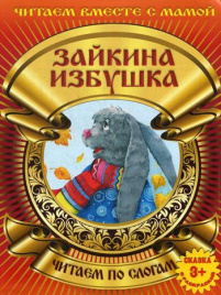 Зайкина избушка