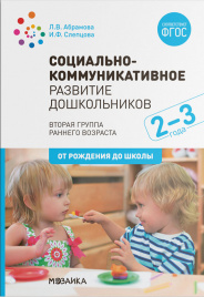 Социально-коммуникативное развитие дошкольников. 2-3 года. ФГОС /Абрамова.