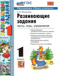 Языканова. УМКн. Развивающие задания 1кл. ФГОС НОВЫЙ