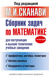 Сборник задач по математике для поступающих в высшие технические учебные заведения