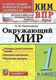 КИМн-ВПР. 1 КЛАСС. ОКРУЖАЮЩИЙ МИР. ФГОС