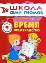 ШСГ Седьмой год обучения. Время, пространство.