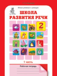 Соколова. Школа развития речи. Р/т. 2 кл. В 2-х ч. Ч.1 (ФГОС)