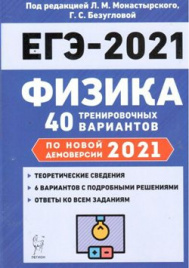 Физика. Подготовка к ЕГЭ-2021. 40 тренировочных вариантов по демоверсии 2021 года. /Монастырский.