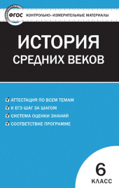 КИМ Всеобщая история  6 кл. История Средних веков. ФГОС