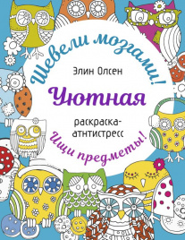 Уютная раскраска-антистресс