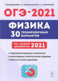 Физика. Подготовка к ОГЭ-2021. 9 кл. 30 тренировочных вариантов по демоверсии 2021 года. /Монастырский.