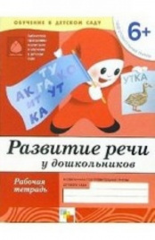 Развитие речи у дошкольников. (6+). Подготовительная группа. Рабочая тетрадь.