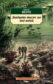 Двадцать тысяч лье под водой (нов.обл.)