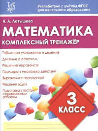 Математика. Комплексный тренажер. 3 кл. (ФГОС) /Латышева. 6+