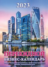 Бизнес-календарь (с государственными, профессиональными и православными праздниками, именинами, знаменательными датами)