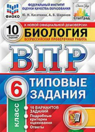 ВПР. ЦПМ. СТАТГРАД. БИОЛОГИЯ. 6 КЛАСС. 10 ВАРИАНТОВ. ТЗ. ФГОС