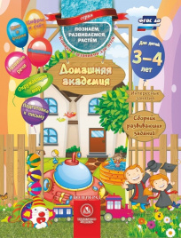 Домашняя академия. Сборник развив. зад 3-4 года