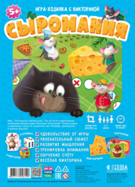 Игра-ходилка с викториной. Сыромания. 42х29,7 см. ГЕОДОМ