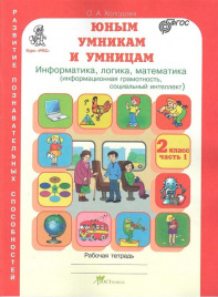 Холодова. РПС. Юным умницам и умникам. Информатика.Логика.Математика. Р/т 2 кл. В 2-х ч. Ч.1. (ФГОС) НОВОЕ ИЗДАНИЕ.