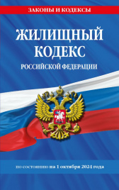 Жилищный кодекс РФ по сост. на 01.10.24 / ЖК РФ