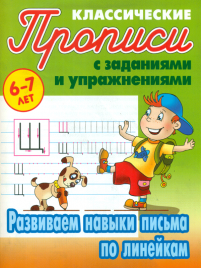 Петренко. Классические прописи. Развиваем навыки письма по линейкам. 6-7 лет.