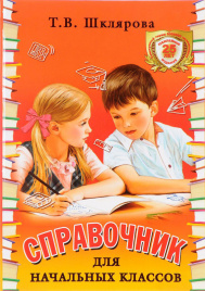 Шклярова. Справочник для начальных классов 1-5кл. (переплёт)