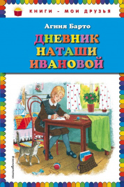 Дневник Наташи Ивановой