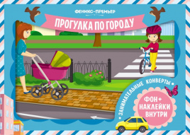 Занимательные конверты.Прогулка по городу