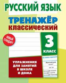 Русский язык. 3 класс