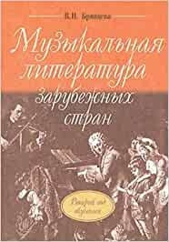 Брянцева В. Н.Музыкальная лит-ра заруб. стран. (Второй год обучения)