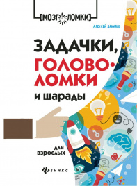 Задачки,головоломки и шарады для взрослых дп
