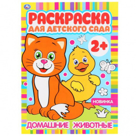 Домашние животные. Раскраска для детского сада. 214х290мм, 8 стр., бумага офсетная. Умка в кор.50шт