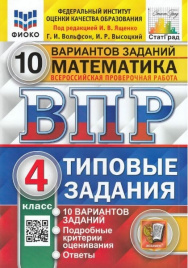 Ященко. ВПР. ФИОКО. СТАТГРАД. Математика 4кл. 10 вариантов. ТЗ