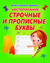 Классические прописи. Чистописание. Строчные и прописные.