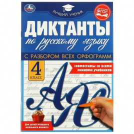 Диктанты по русскому языку 4 КЛАСС, . 165х236 мм 40 стр. Умка в кор.50шт