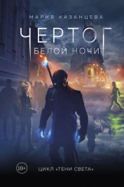 Чертог Белой Ночи. Книга 1