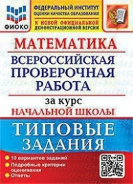 Волкова. ВПР. ФИОКО. Математика за курс начальной школы. 10 вариантов. ТЗ