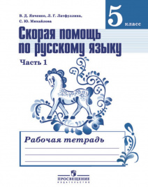 Скорая помощь по русскому языку. Рабочая тетрадь. 5 класс. В 2-х ч. Ч.1