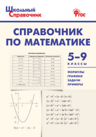 ШСп Справочник по математике 5-9 кл.
