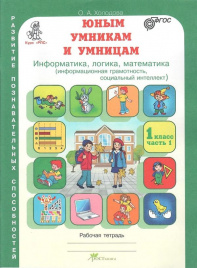 Холодова. РПС. Юным умницам и умникам. Информатика.Логика.Математика. Р/т 1 кл. В 2-х ч. Ч.1. (ФГОС) НОВОЕ ИЗДАНИЕ.