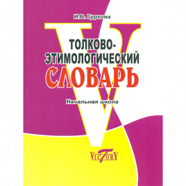 Толково-этимологический словарь. Начальная школа. /Гуркова. (офсет). (ФГОС)