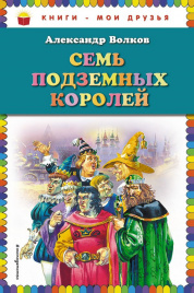 Семь подземных королей (ил. В. Канивца)